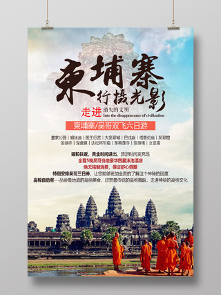 柬埔寨旅游吴哥窟高棉风情旅游宣传海报设计
